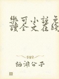 乐可小说免费阅读全文在线阅笔趣君鸿