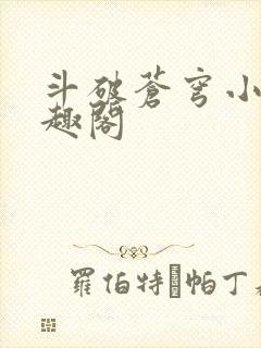 斗破苍穹小说笔趣阁