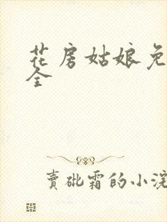 花房姑娘免费大全