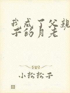 我成了父亲和妻子的月老