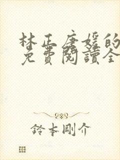 林正唐媛的小说免费阅读全文