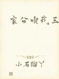 家公吃我三年奶