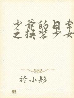 少爷的日常生活之换装少女