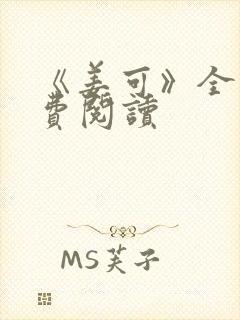 《姜可》全文免费阅读