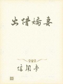出借娇妻