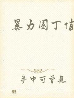 暴力园丁俏厨娘