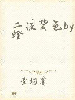 二流货色by尾灯