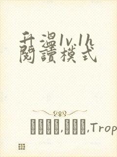 升温1v.1h阅读模式