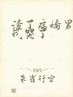 渣了病娇男主后我哭了