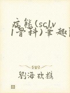 病态(sc1v1骨科)笔趣阁免费阅读