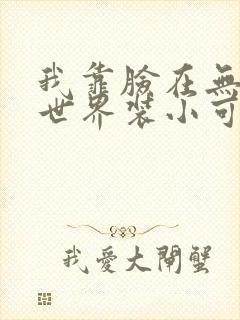 我靠脸在无限流世界装小可怜