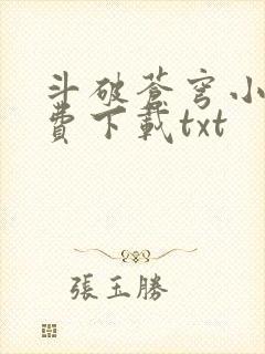 斗破苍穹小说免费下载txt