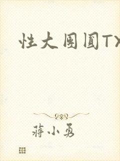 性大团圆TXT