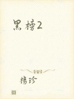 黑榜2