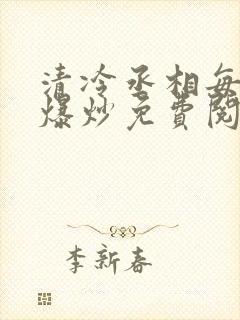 清冷丞相每天被爆炒免费阅读