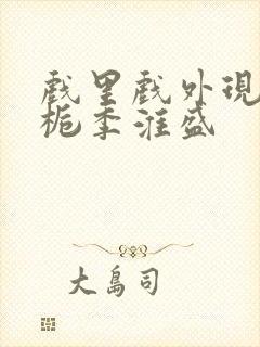 戏里戏外现场林栀季淮盛