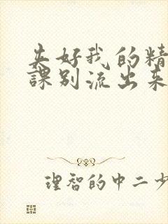 夹好我的精去上课别流出来了视频