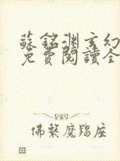 苏铭渊玄幻小说免费阅读全文