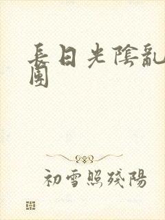 长日光阴乱做一团