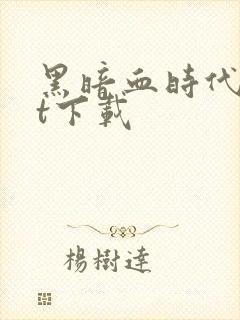 黑暗血时代txt下载