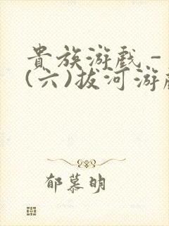 贵族游戏 - (六)拔河游戏