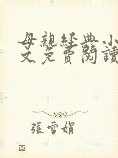 母亲经典小说全文免费阅读