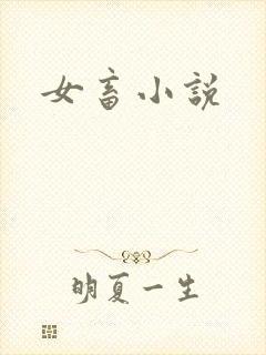 女畜小说