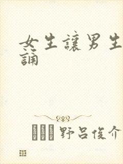 女生让男生随便诵