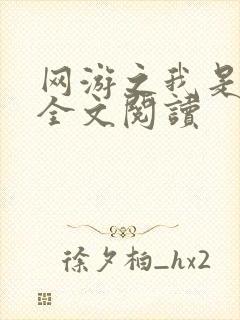 网游之我是死神全文阅读