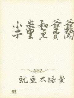 小米和爷爷在院子里免费阅读