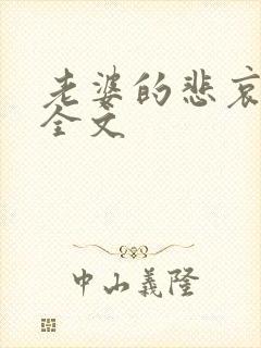 老婆的悲哀小说全文