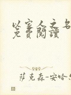 以家人之名小说免费阅读