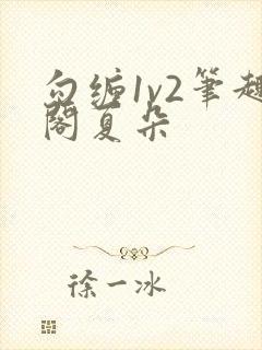 勾缠1v2笔趣阁夏朵