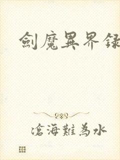 剑魔异界录