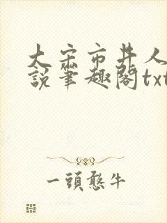 大宋市井人家小说笔趣阁txt