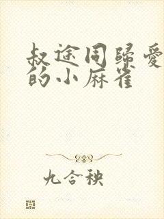 叔途同归爱吃糖的小麻雀