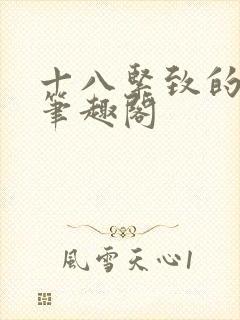 十八紧致的世界笔趣阁