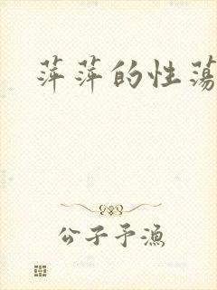 萍萍的性荡生活
