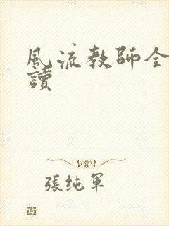 风流教师全文阅读