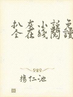 扒灰小说免费大全在线阅读全文