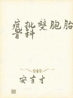 疯批双胞胎兄弟骨科