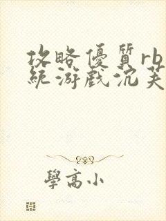 攻略优质rb系统游戏沉芙李立远