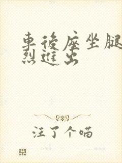 车后座坐腿上猛烈进出