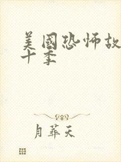 美国恐怖故事第十季