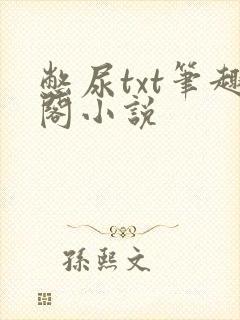 憋尿txt笔趣阁小说