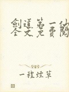 剑道第一仙苏奕全文免费阅读