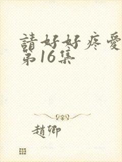 请好好疼爱里面第16集
