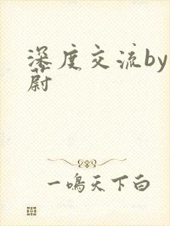 深度交流by蔚蔚