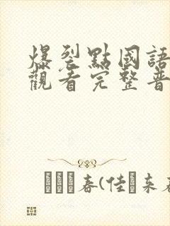 爆裂点国语在线观看完整普通话