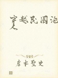 穿越民国泡尽美人